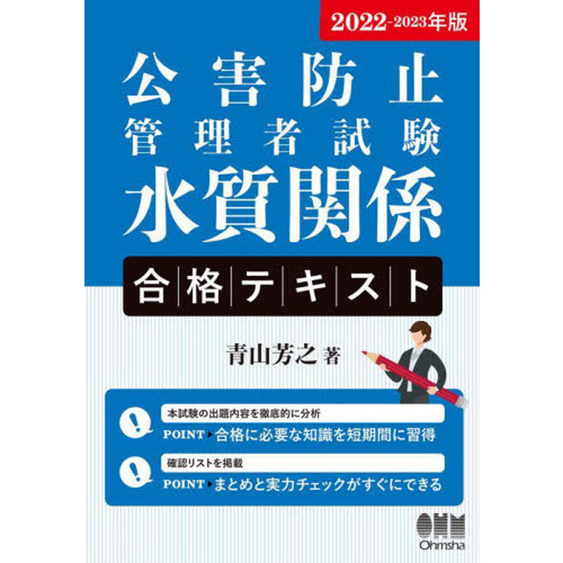 公害防止管理者試験水質関係合格テキスト　２０２２－２０２３年版