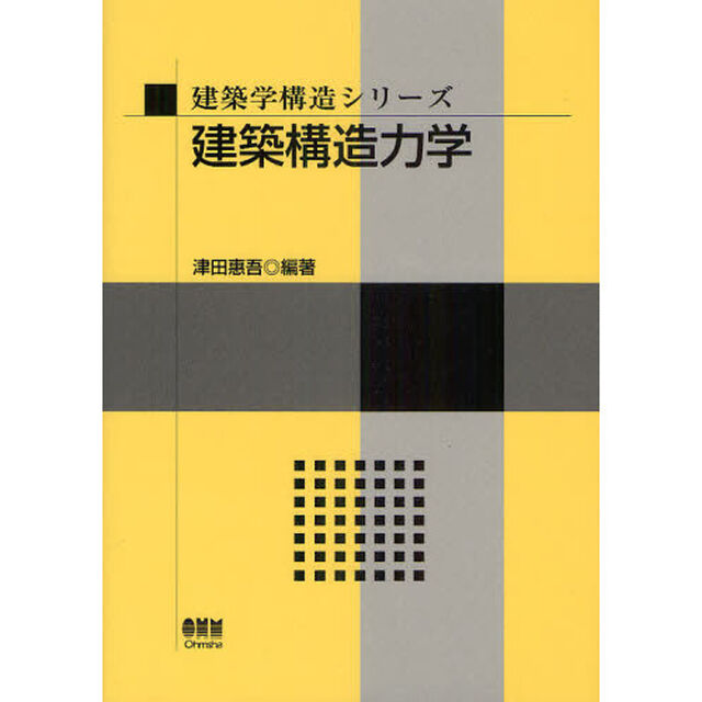 建築構造力学