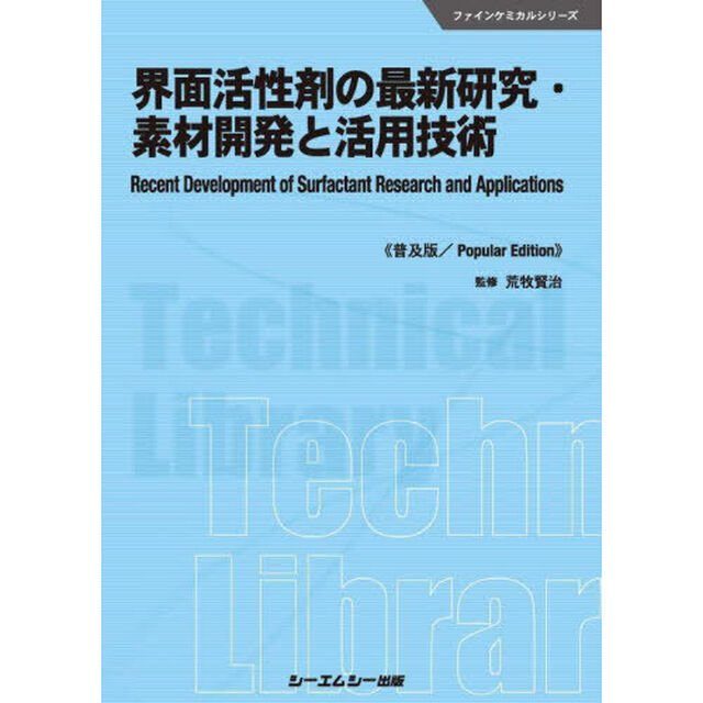 界面活性剤の最新研究・素材開発と活用技術　普及版