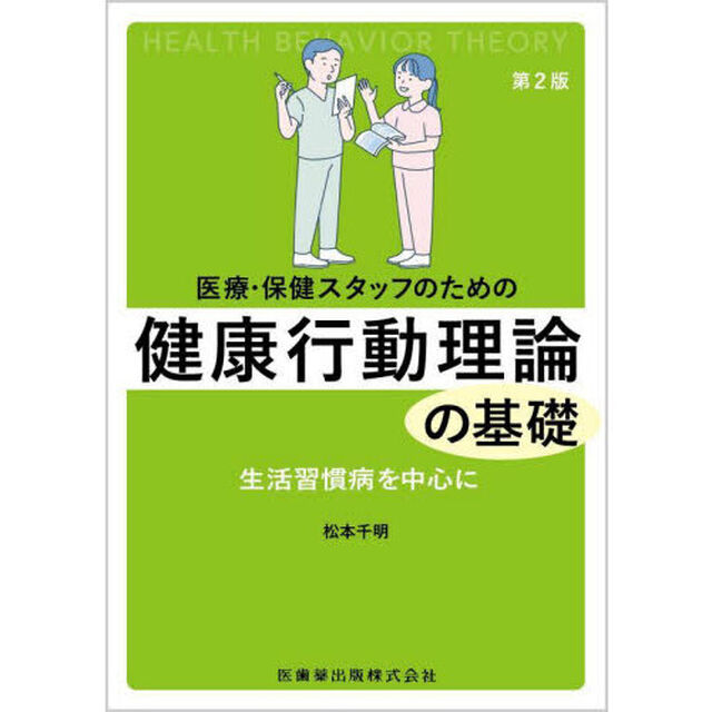 医療・保健スタッフのための健康行動理論の基礎　生活習慣病を中心に「第２版」