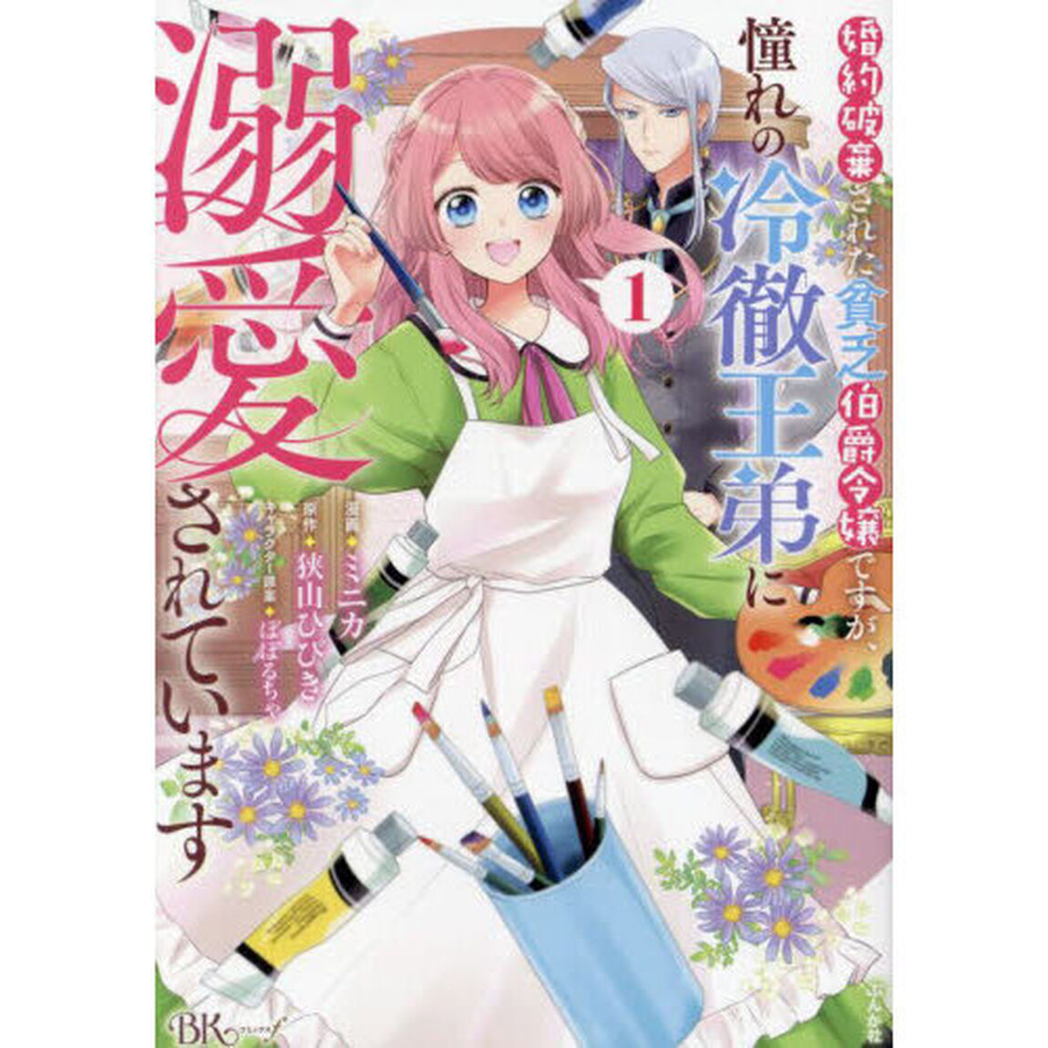 婚約破棄された貧乏伯爵令嬢ですが、憧れの冷徹王弟に溺愛されています　１