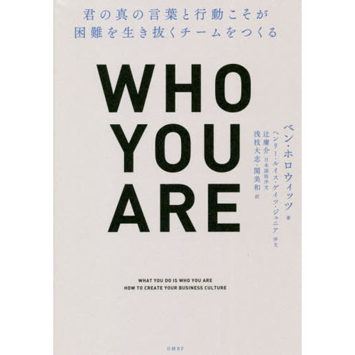 ＷＨＯ　ＹＯＵ　ＡＲＥ　君の真の言葉と行動こそが困難を生き抜くチームをつくる