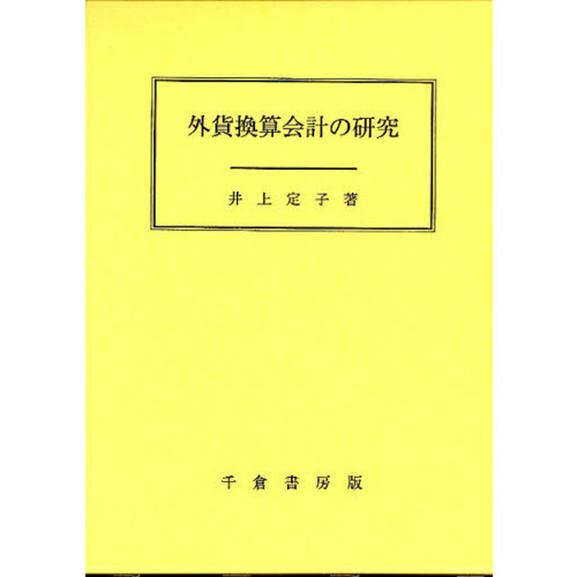 外貨換算会計の研究