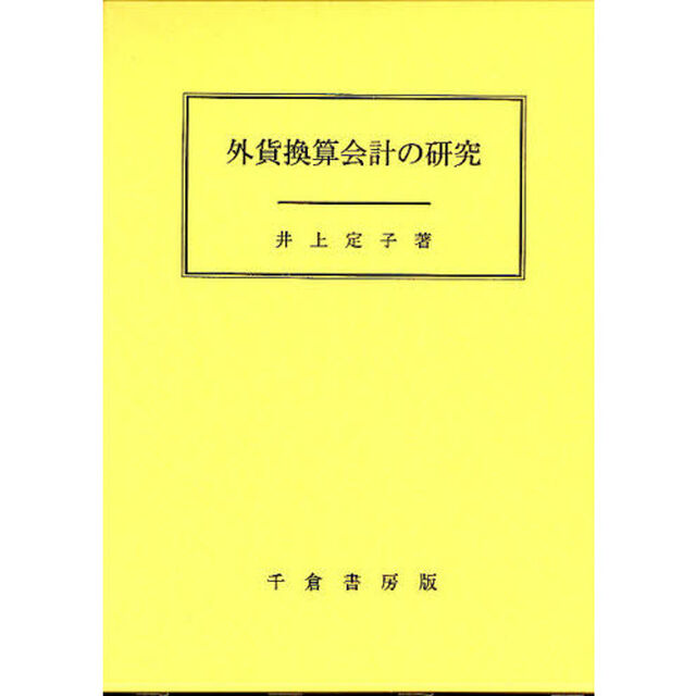 外貨換算会計の研究