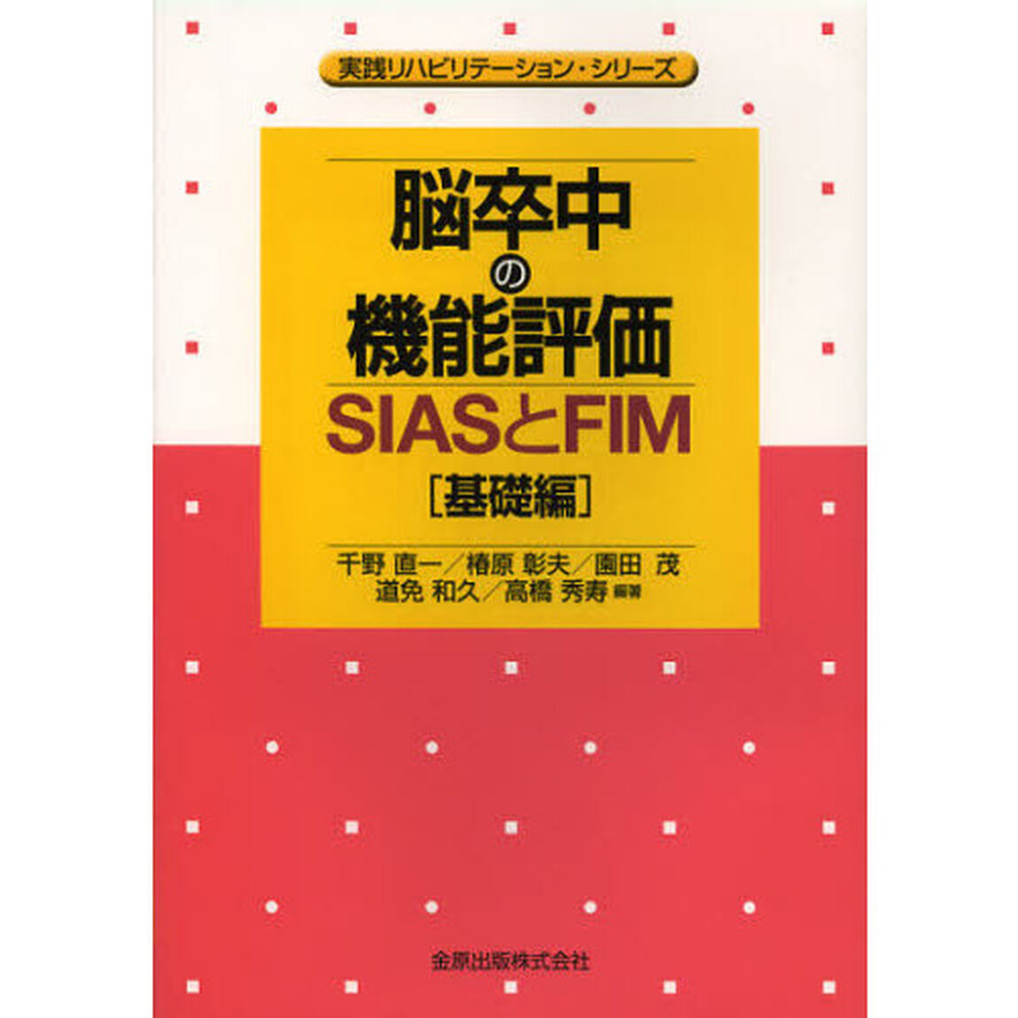 脳卒中の機能評価　ＳＩＡＳとＦＩＭ　基礎編