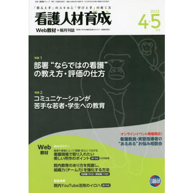 看護人材育成　２０２２－４・５月号「部署&ldquo;ならではの看護&rdquo;の教え方・評価の仕方」