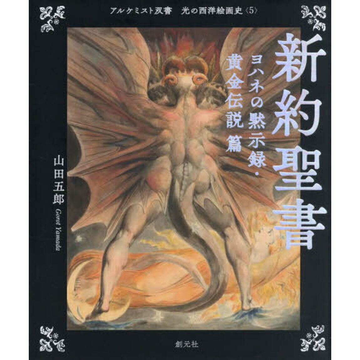 光の西洋絵画史 5「新約聖書　ヨハネの黙示録・黄金伝説篇」