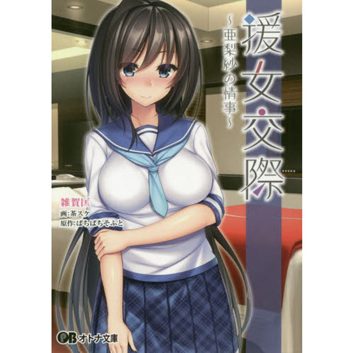 援女交際　亜梨紗の情事