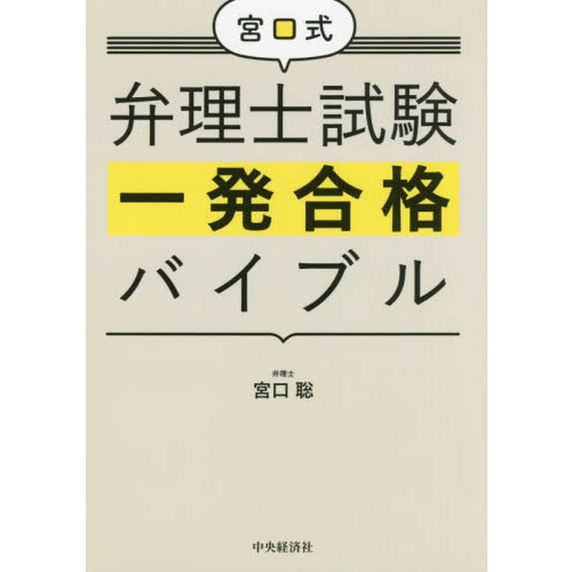 宮口式弁理士試験一発合格バイブル