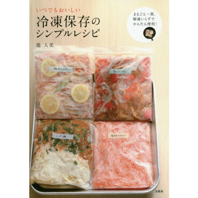 いつでもおいしい冷凍保存のシンプルレシピ
