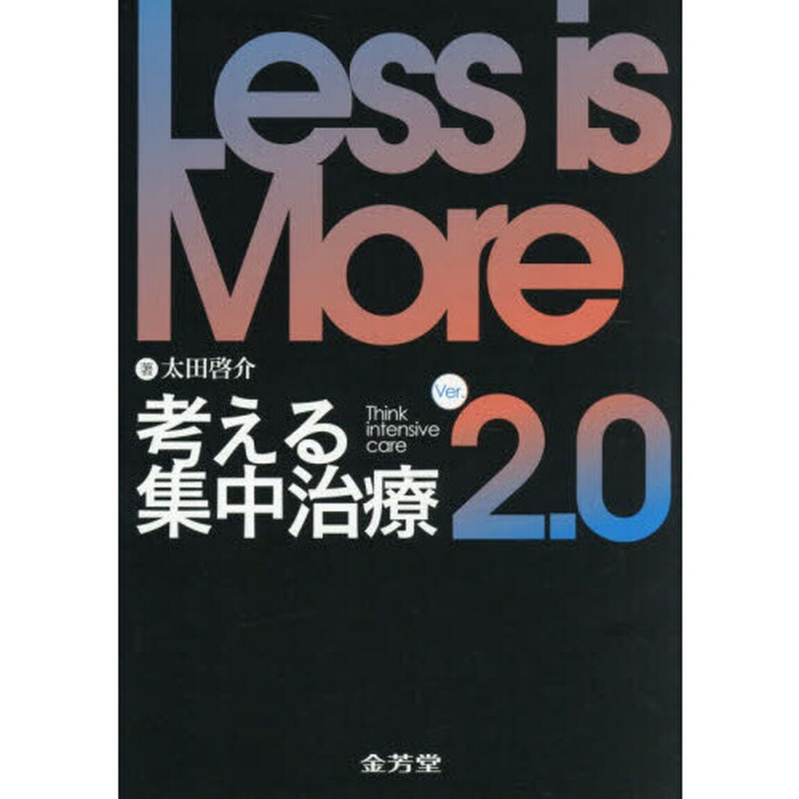 Ｌｅｓｓ　ｉｓ　Ｍｏｒｅ考える集中治療「Ｖｅｒ．２．０」