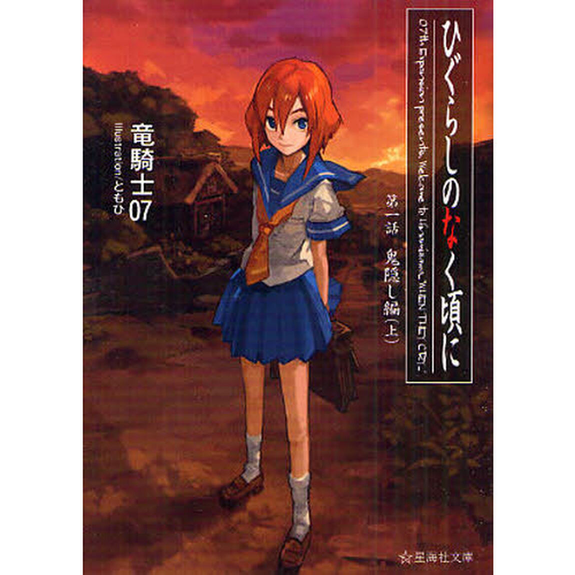 ひぐらしのなく頃に　第１話〔上〕「鬼隠し編　上」