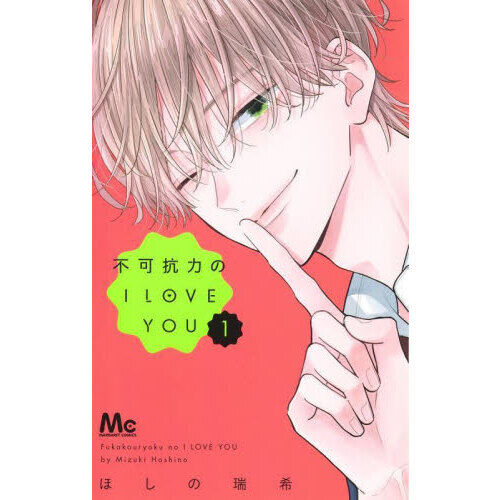 不可抗力のI LOVE YOU 1 - 通販｜セブンネットショッピング