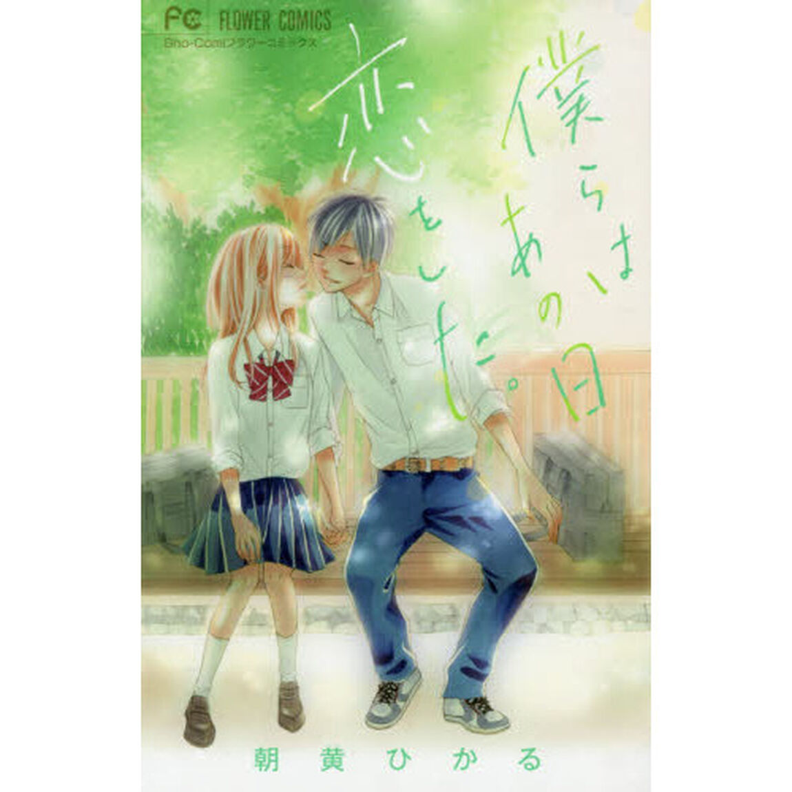 僕らはあの日恋をした。