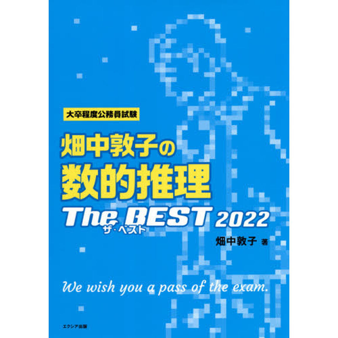 畑中敦子の数的推理ザ・ベスト　大卒程度公務員試験　２０２２