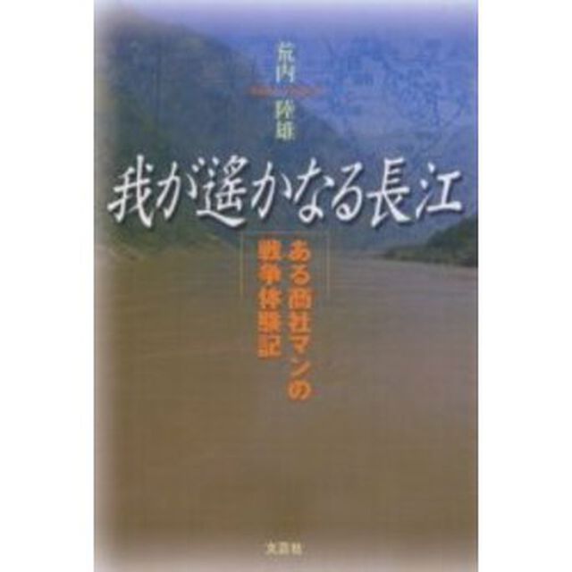我が遙かなる長江　ある商社マンの戦争体験