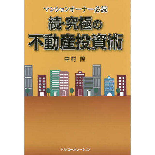 究極の不動産投資術　マンションオーナー必読　続