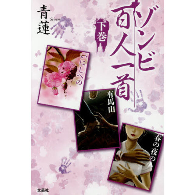 ゾンビ百人一首　下巻