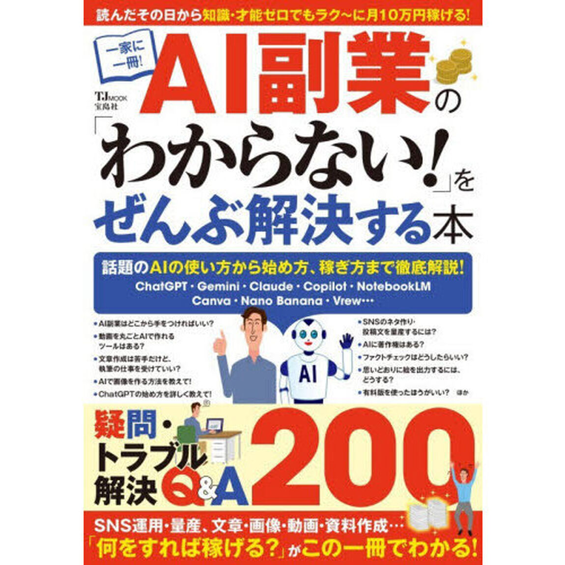 ＡＩ副業の「わからない！」をぜんぶ解決する本　一家に一冊！