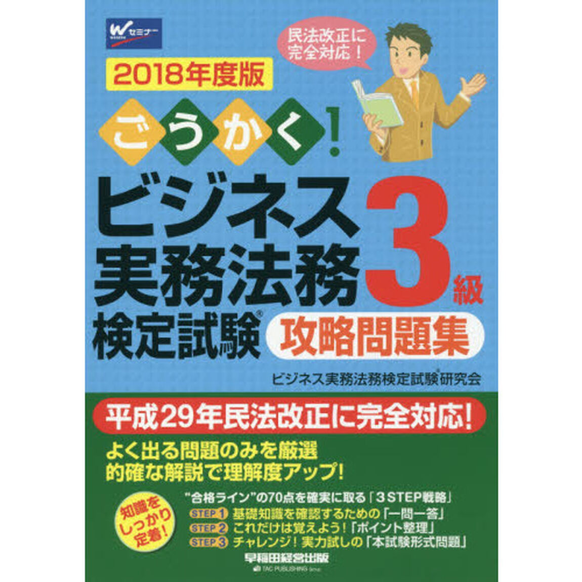 ごうかく！ビジネス実務法務検定試験３級攻略問題集　２０１８年度版