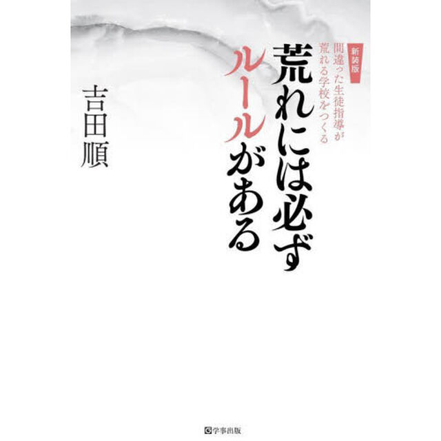 荒れには必ずルールがある　間違った生徒指導が荒れる学校をつくる　新装版