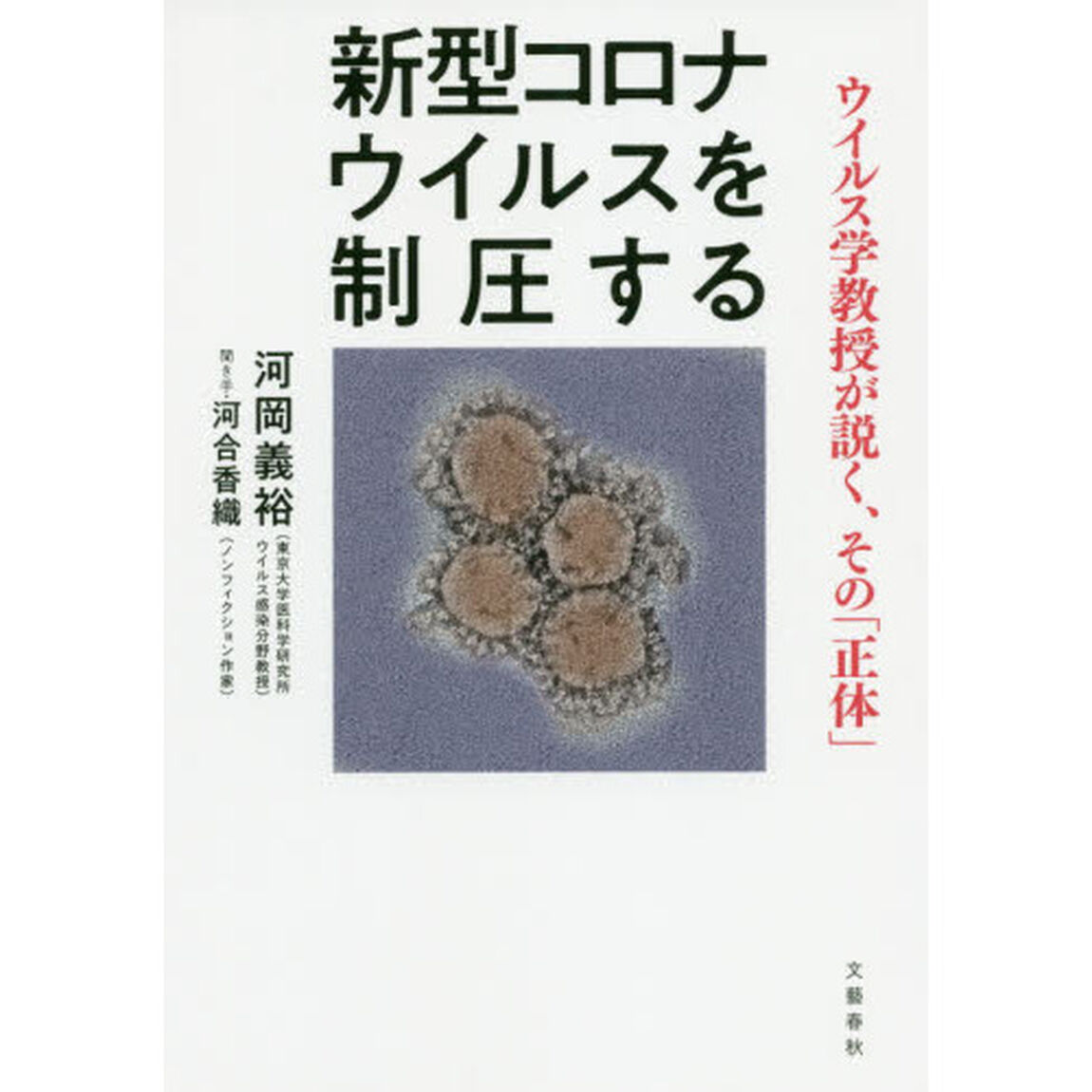 新型コロナウイルスを制圧する　ウイルス学教授が説く、その「正体」