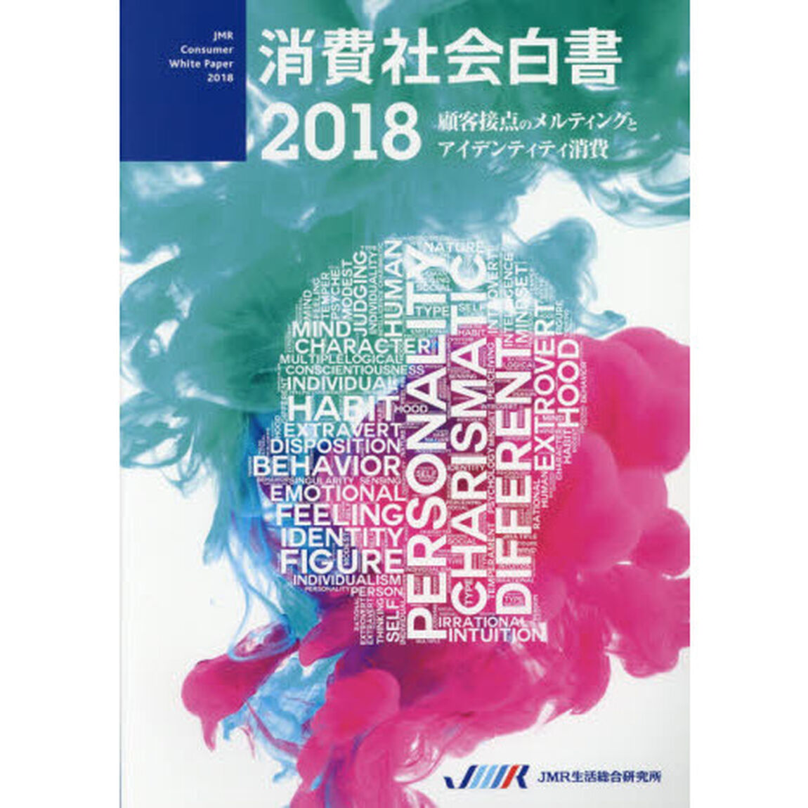 消費社会白書　２０１８「顧客接点のメルティングとアイデンティティ消費」