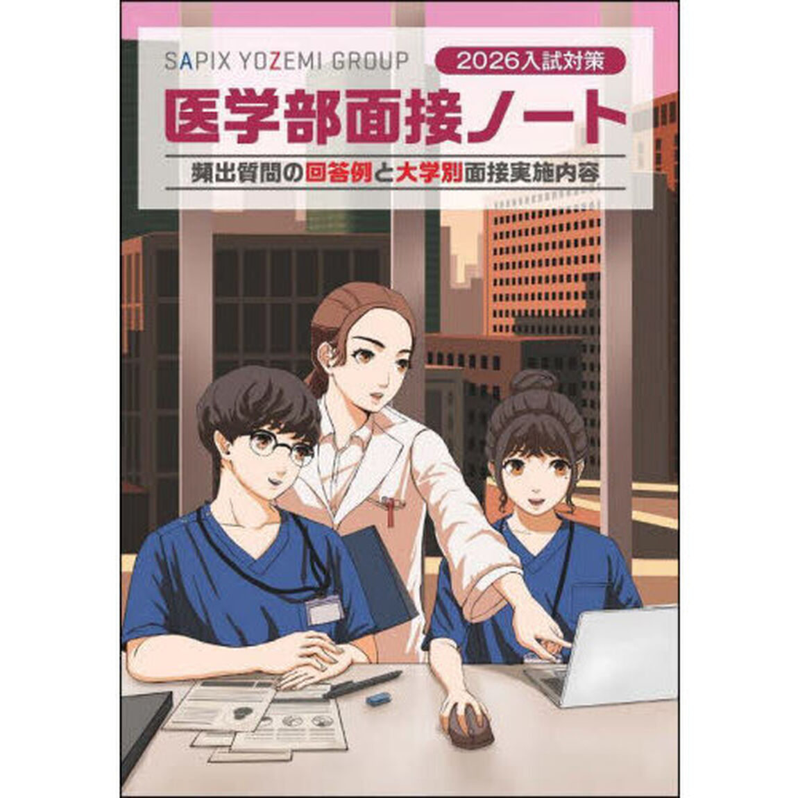 医学部面接ノート　２０２６入試対策「頻出質問の回答例と大学別面接実施内容」