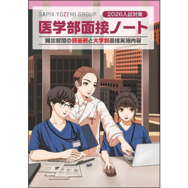 医学部面接ノート　２０２６入試対策「頻出質問の回答例と大学別面接実施内容」