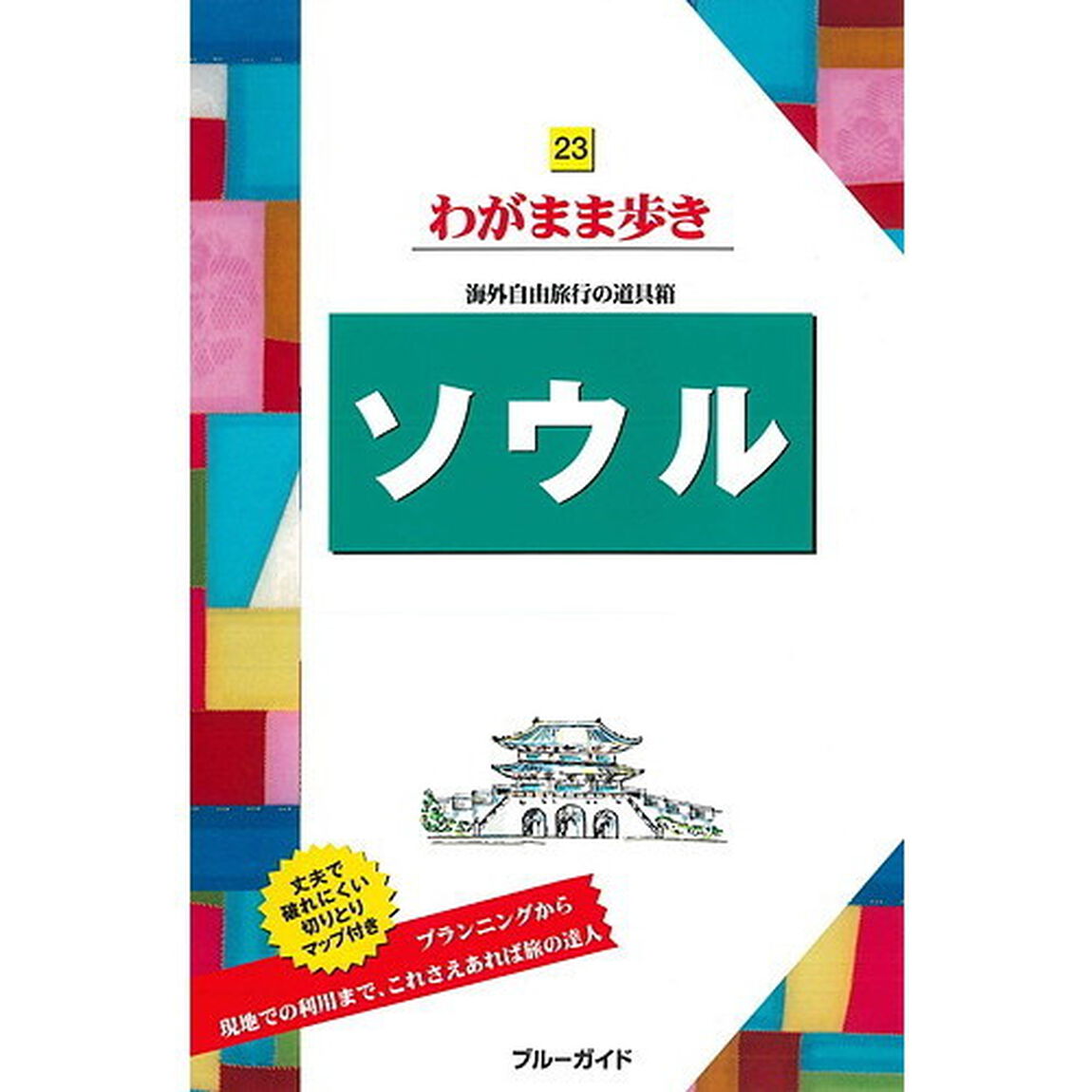 ソウル (ブルーガイドわがまま歩き)「第１０版」
