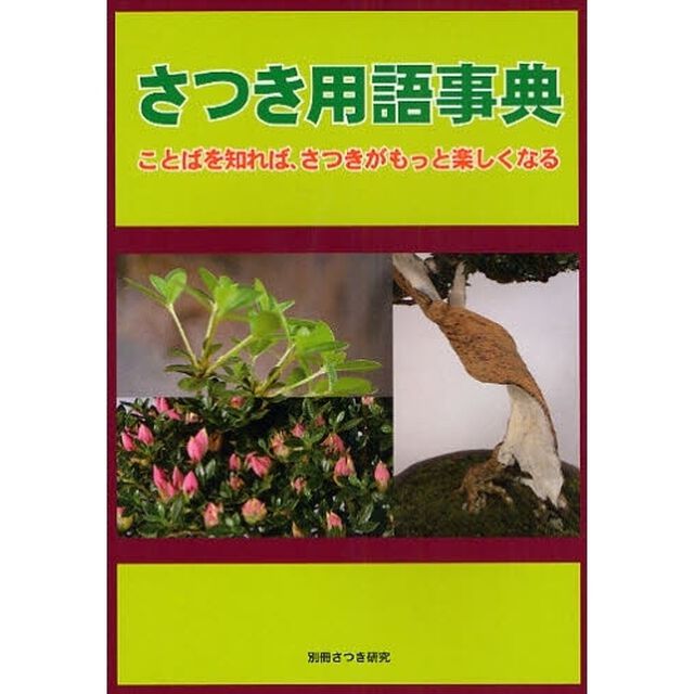 さつき用語事典　ことばを知れば、さつきがもっと楽しくなる