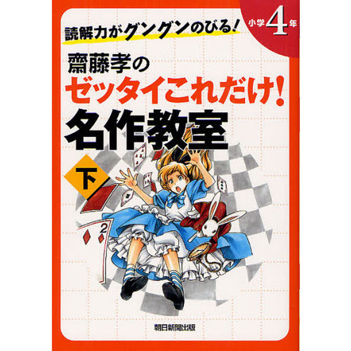齋藤孝のゼッタイこれだけ！名作教室　読解力がグングンのびる！　小学４年下