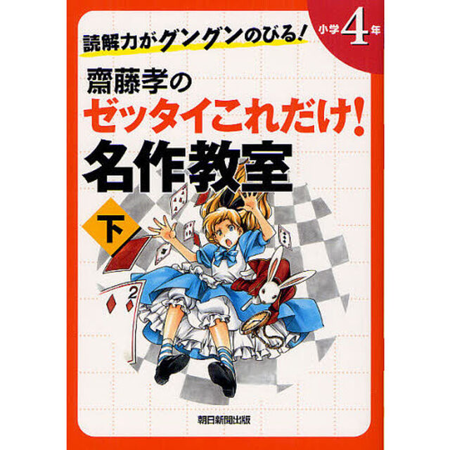 齋藤孝のゼッタイこれだけ！名作教室　読解力がグングンのびる！　小学４年下