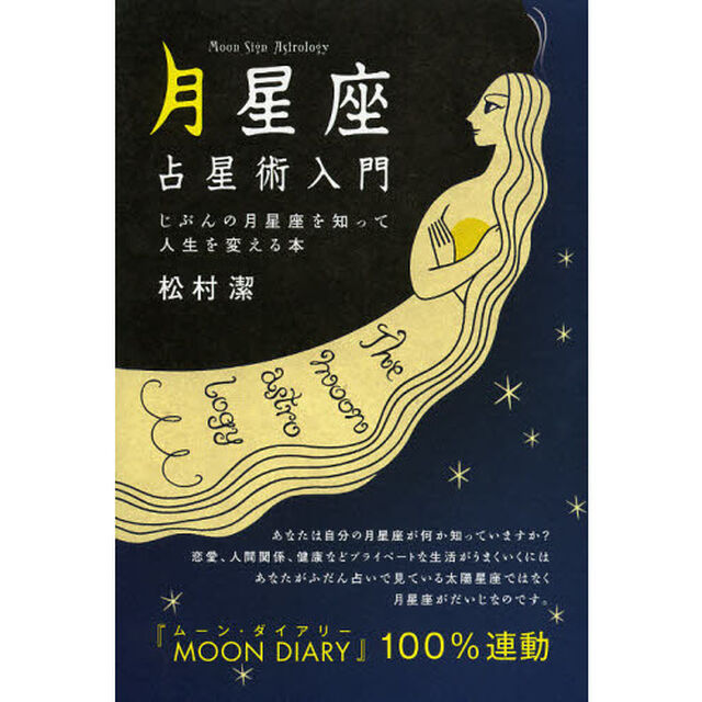 月星座占星術入門　じぶんの月星座を知って人生を変える本