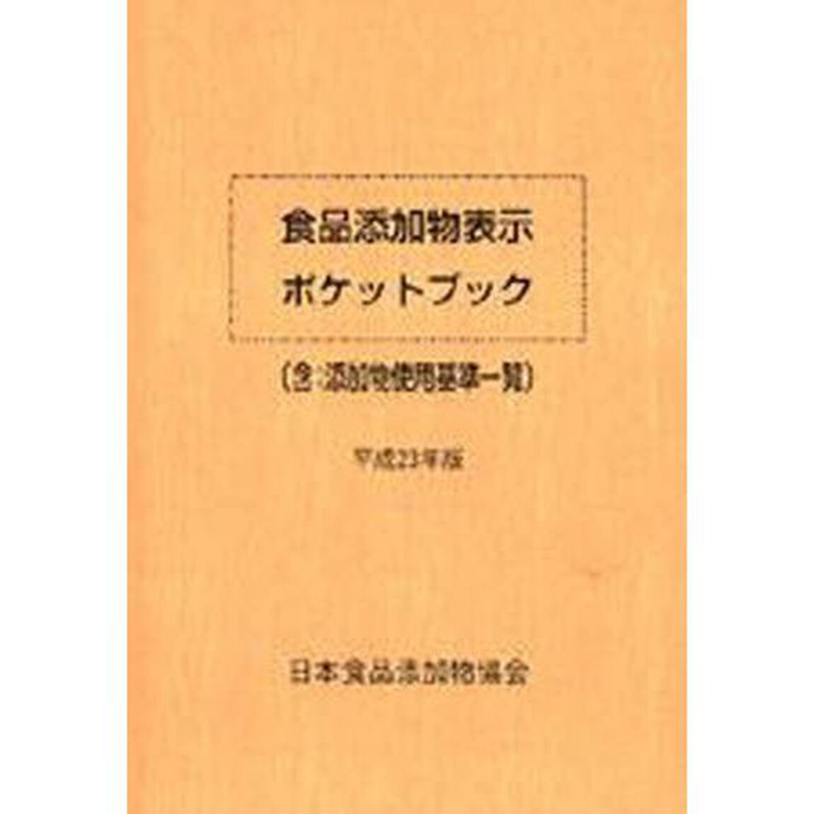 平２３　食品添加物表示ポケットブック