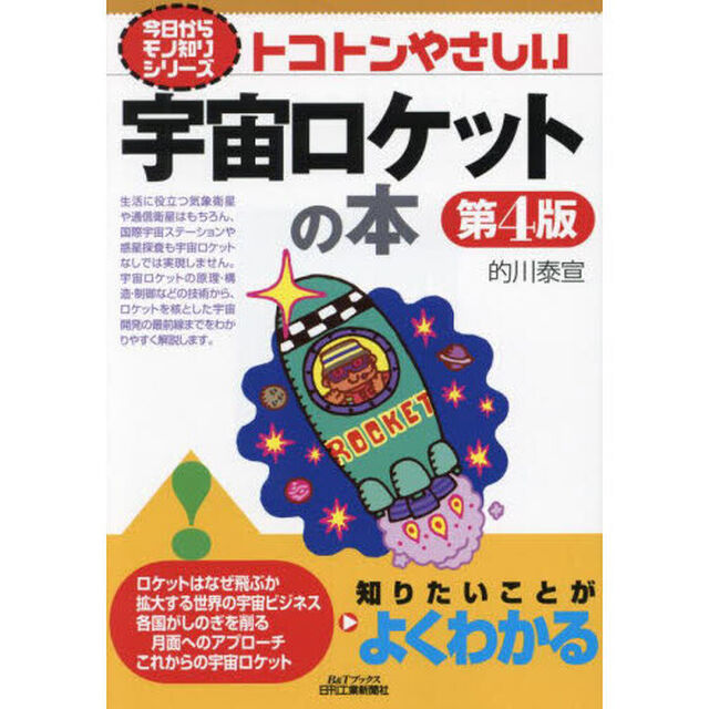トコトンやさしい宇宙ロケットの本「第４版」
