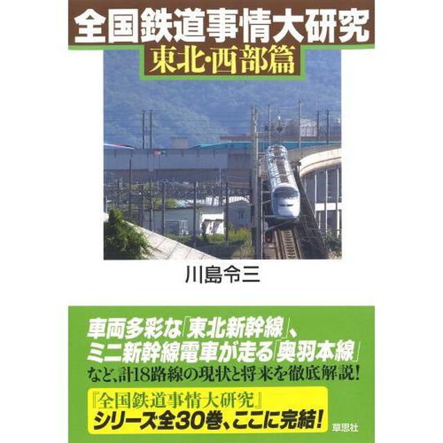 全国鉄道事情大研究　東北・西部篇