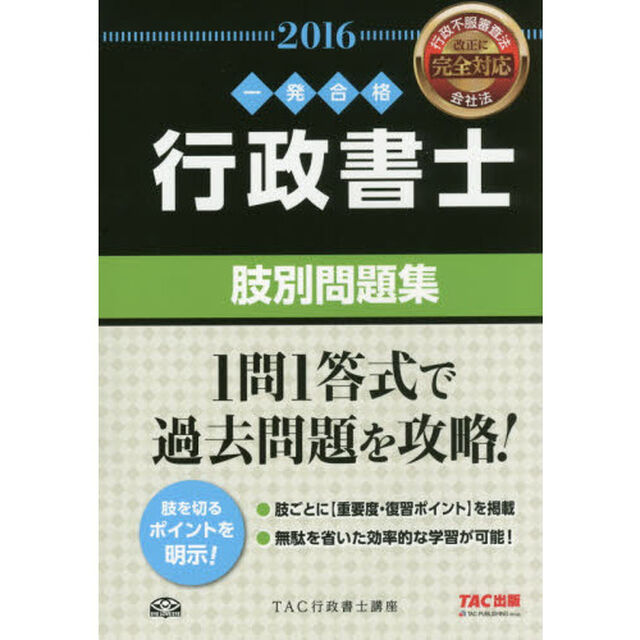 行政書士肢別問題集　一発合格　２０１６年度版