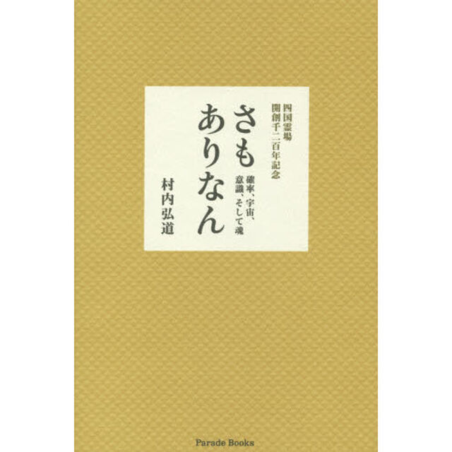 さもありなん　四国霊場開創千二百年記念　確率、宇宙、意識、そして魂