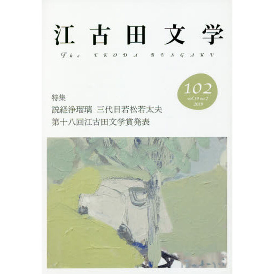 江古田文学　第１０２号「特集・説経浄瑠璃三代目若松若太夫　第十八回江古田文学賞発表」