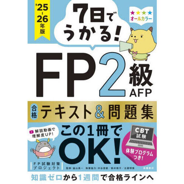 ７日でうかる！ＦＰ２級ＡＦＰ合格テキスト＆問題集　&rsquo;２５－２６年版