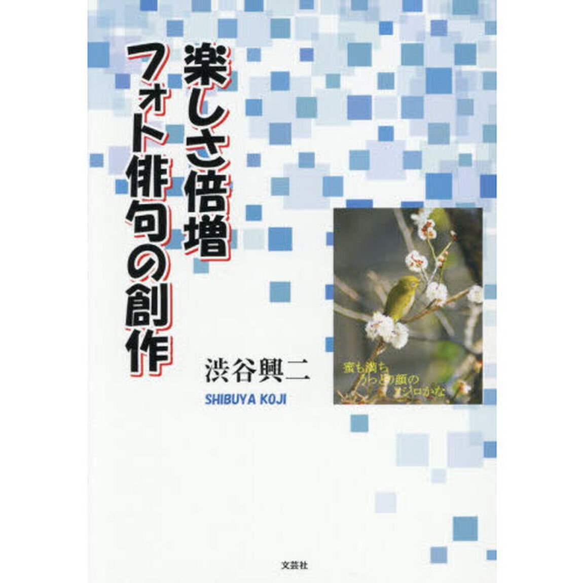 楽しさ倍増フォト俳句の創作