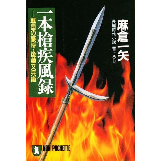 一本槍疾風録　戦国の豪将・後藤又兵衛
