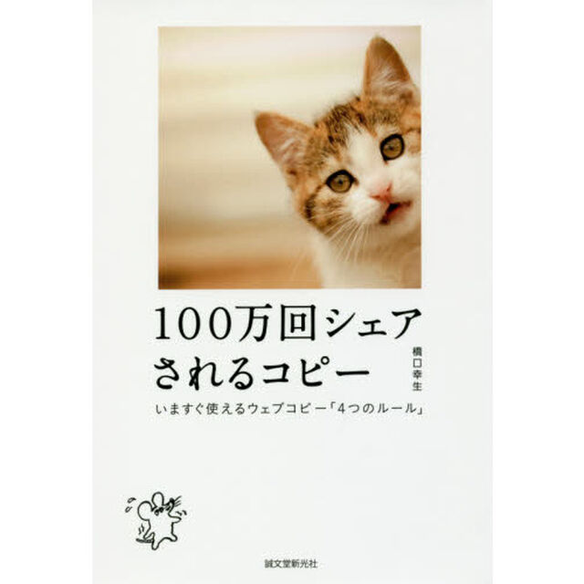 １００万回シェアされるコピー　いますぐ使えるウェブコピー「４つのルール」