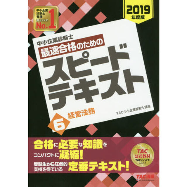 中小企業診断士最速合格のためのスピードテキスト　２０１９年度版６「経営法務」
