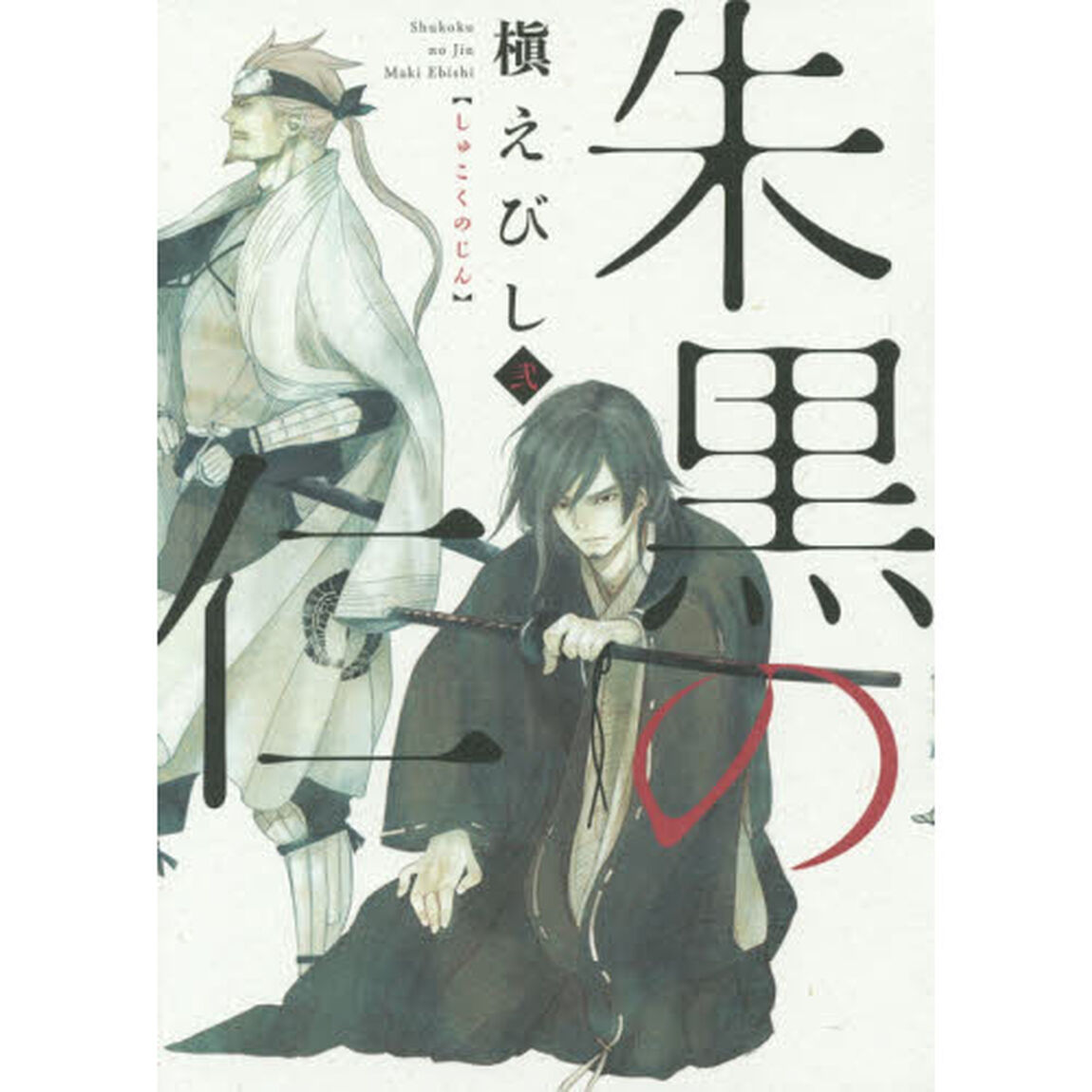 朱黒の仁　２