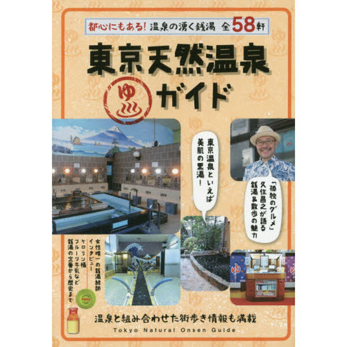 東京天然温泉ガイド　都心にもある！温泉の湧く銭湯全５８軒