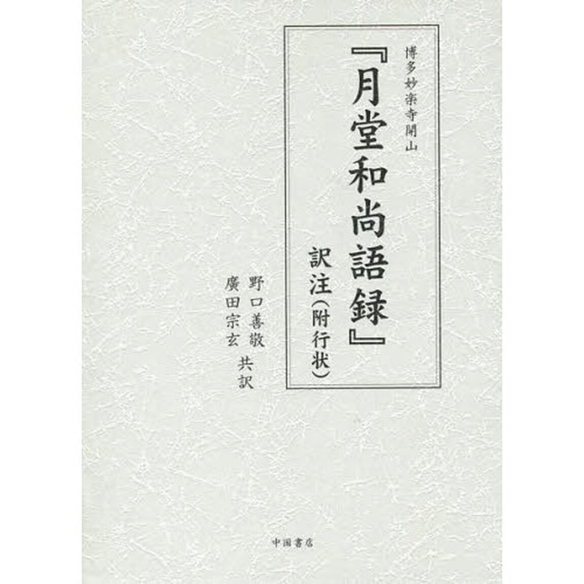 「月堂和尚語録」訳注　附行状　博多妙楽寺