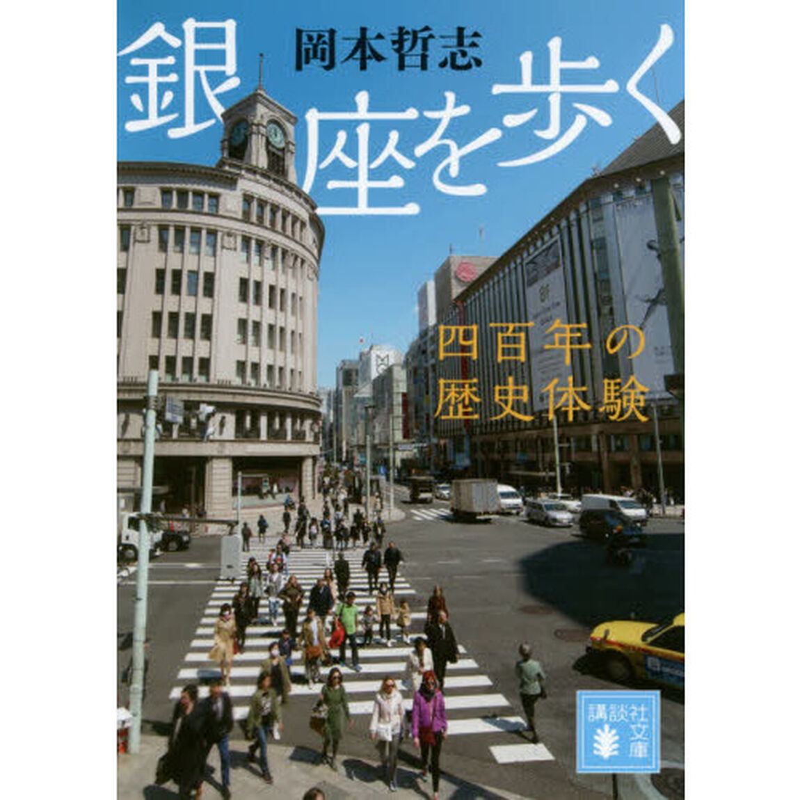 銀座を歩く　四百年の歴史体験