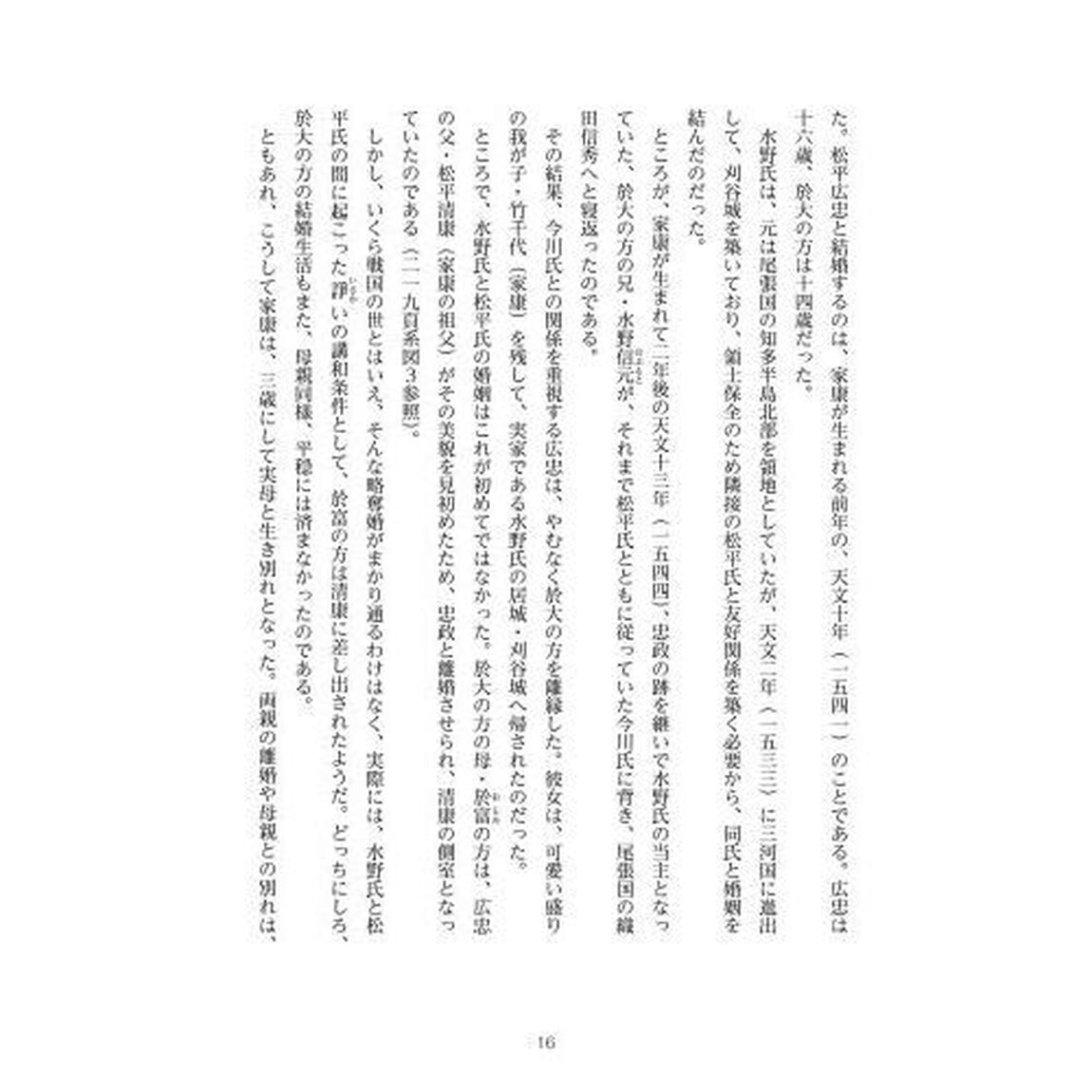 歴史読物徳川家康７５年の運と決断
